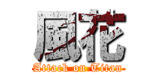 風花 (Attack on Titan)