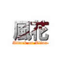 風花 (Attack on Titan)