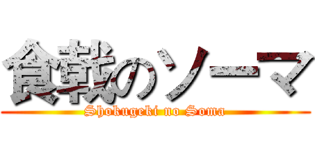 食戟のソーマ (Shokugeki no Soma)