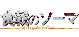 食戟のソーマ (Shokugeki no Soma)
