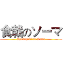 食戟のソーマ (Shokugeki no Soma)
