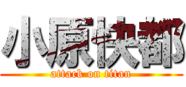 小原快都 (attack on titan)