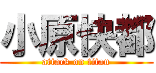 小原快都 (attack on titan)