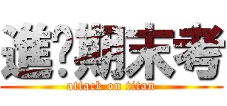進擊期末考 (attack on titan)