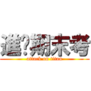 進擊期末考 (attack on titan)