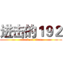 进击的１９２ (attack on titan)