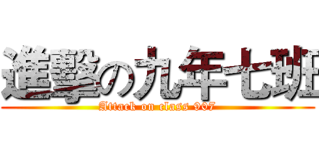 進擊の九年七班 (Attack on class 907)