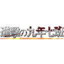進擊の九年七班 (Attack on class 907)