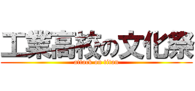 工業高校の文化祭 (attack on titan)