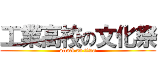 工業高校の文化祭 (attack on titan)