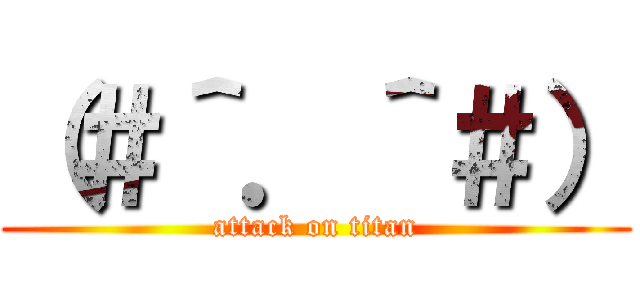 （＃＾．＾＃） (attack on titan)