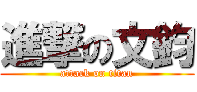 進撃の文鈞 (attack on titan)