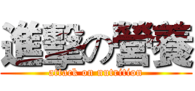 進擊の營養 (attack on nutrition)