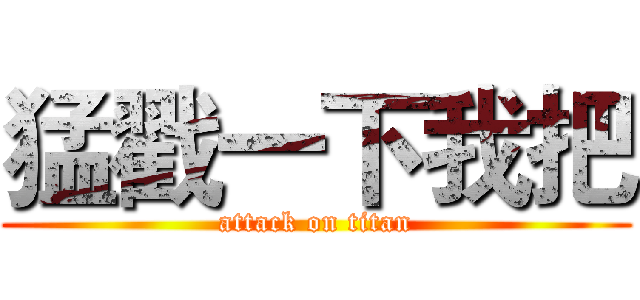 猛戳一下我把 (attack on titan)
