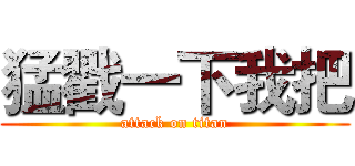 猛戳一下我把 (attack on titan)