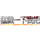 猛戳一下我把 (attack on titan)
