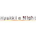 Ｈｙａｋｋｉ の Ｎｉｇｈｔ (Hyakki on Night)