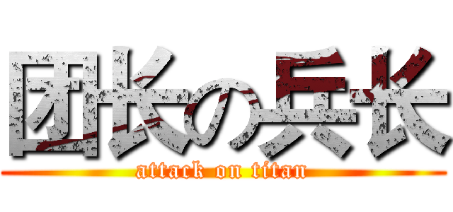 团长の兵长 (attack on titan)