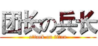 团长の兵长 (attack on titan)