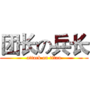 团长の兵长 (attack on titan)