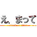 え、まって (attack on titan)