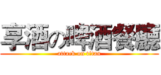 享酒の啤酒餐廳 (attack on titan)