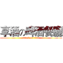享酒の啤酒餐廳 (attack on titan)