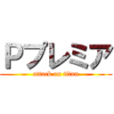 Ｐプレミア (attack on titan)