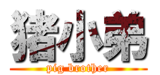 猪小弟 (pig brother)