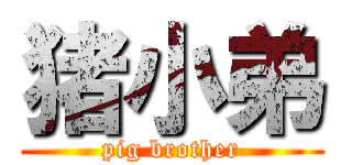 猪小弟 (pig brother)