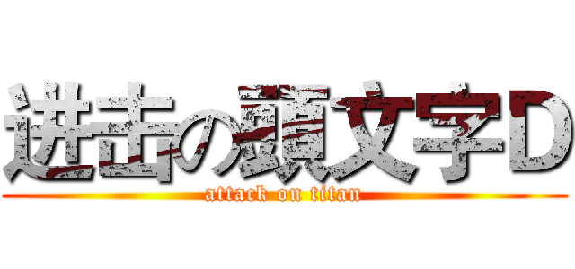 进击の頭文字Ｄ (attack on titan)