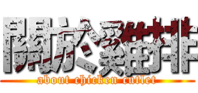 關於雞排 (about chicken cutlet)