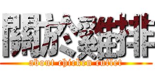 關於雞排 (about chicken cutlet)