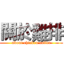 關於雞排 (about chicken cutlet)