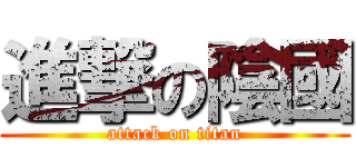 進撃の陰國 (attack on titan)