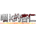 唱ｋ的杏仁 (i go to school by bus)