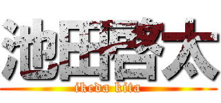 池田啓太 (ikeda kita)