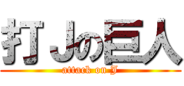 打Ｊの巨人 (attack on J)