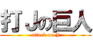 打Ｊの巨人 (attack on J)