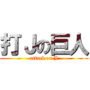 打Ｊの巨人 (attack on J)