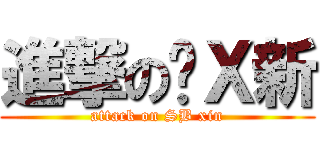 進撃の傻Ｘ新 (attack on SB xin)