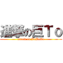 進撃の巨Ｔｏ (attack on BaBuTo)