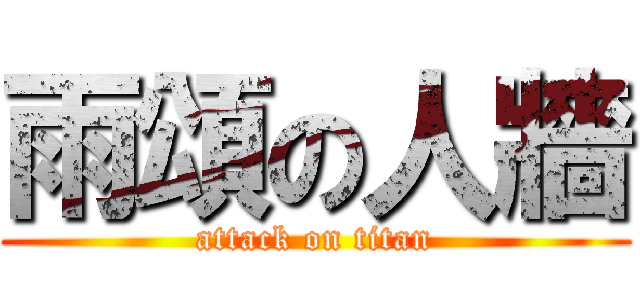 雨頌の人牆 (attack on titan)