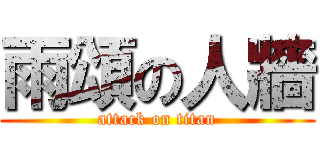 雨頌の人牆 (attack on titan)