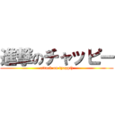 進撃のチャッピー (attack on tyappi))