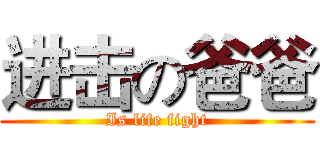 进击の爸爸 (Is life fight)