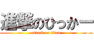 進撃のひっかー (attack on titan)