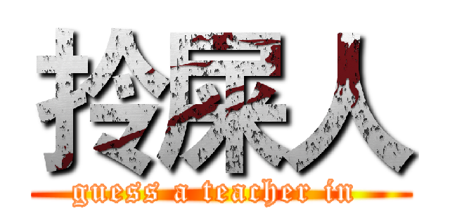 拎屎人 (guess a teacher in )