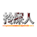 拎屎人 (guess a teacher in )