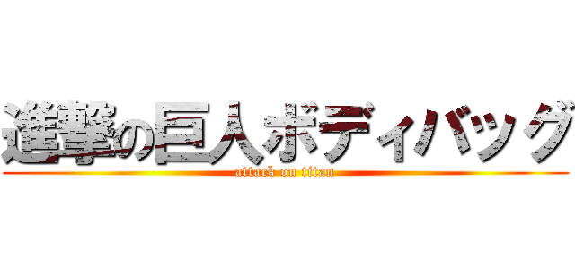 進撃の巨人ボディバッグ (attack on titan)